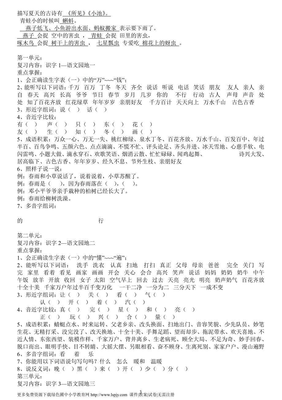 人教版小学一年级语文下册总复习资料大全（2020年10月整理）.pdf_第3页