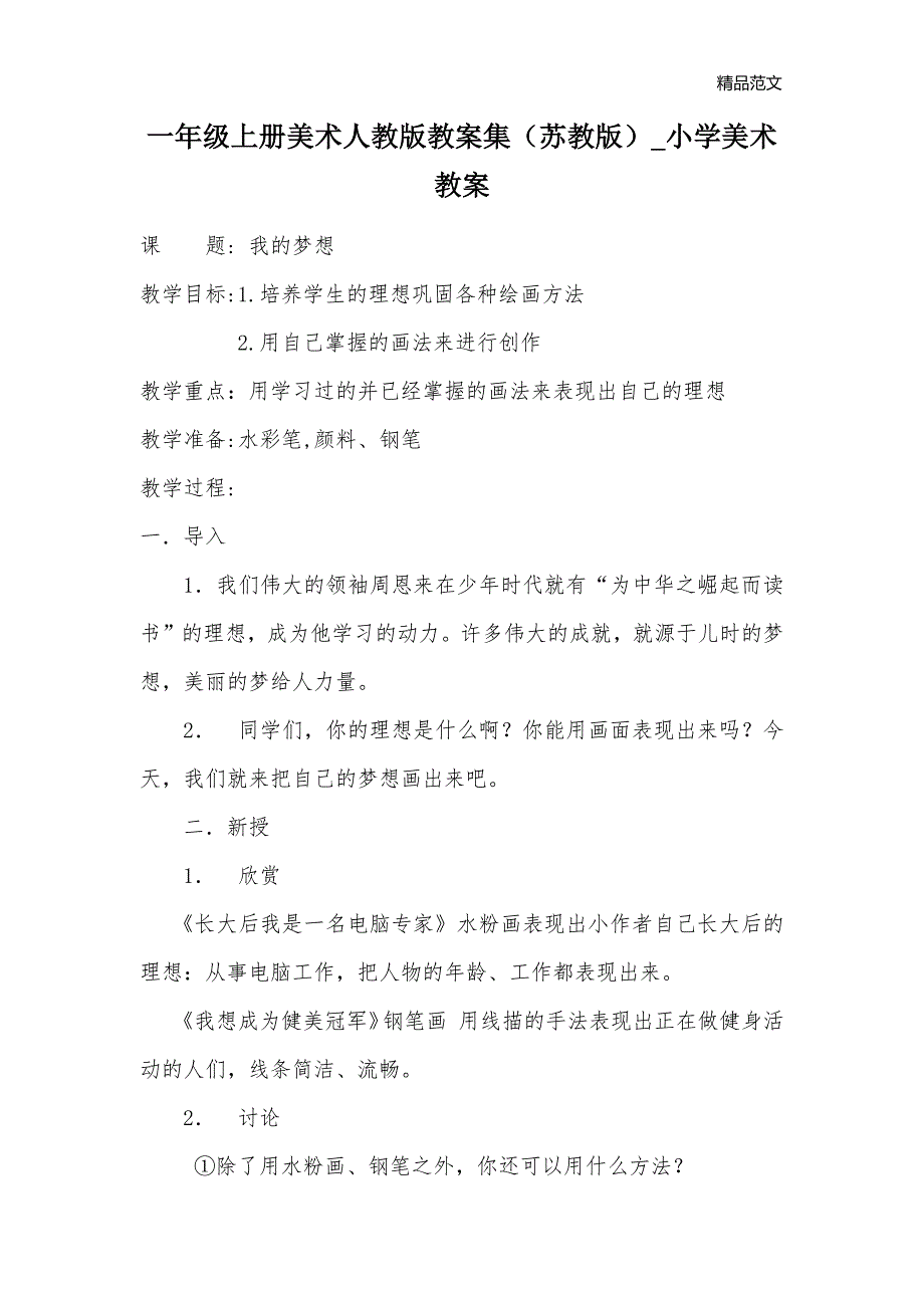 一年级上册美术人教版教案集（苏教版）_小学美术教案_第1页