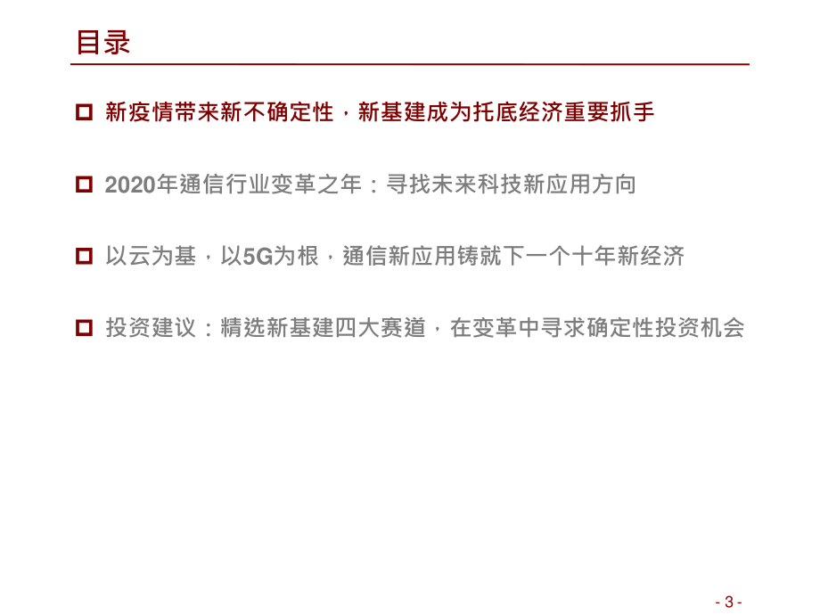 新基建背景下通信行业发展变革_第3页