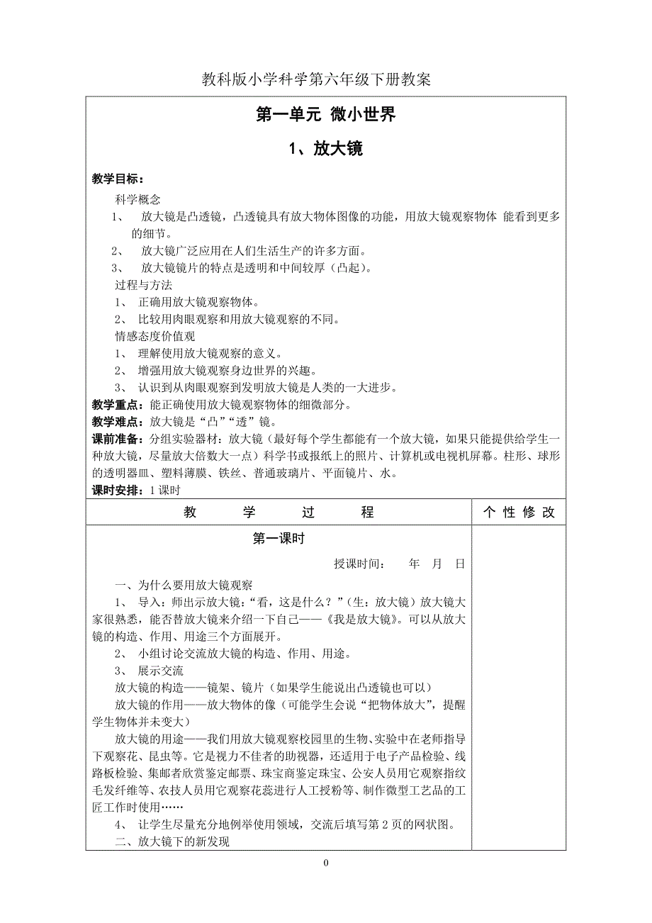 人教版六年级科学下册教案全册（2020年10月整理）.pdf_第1页