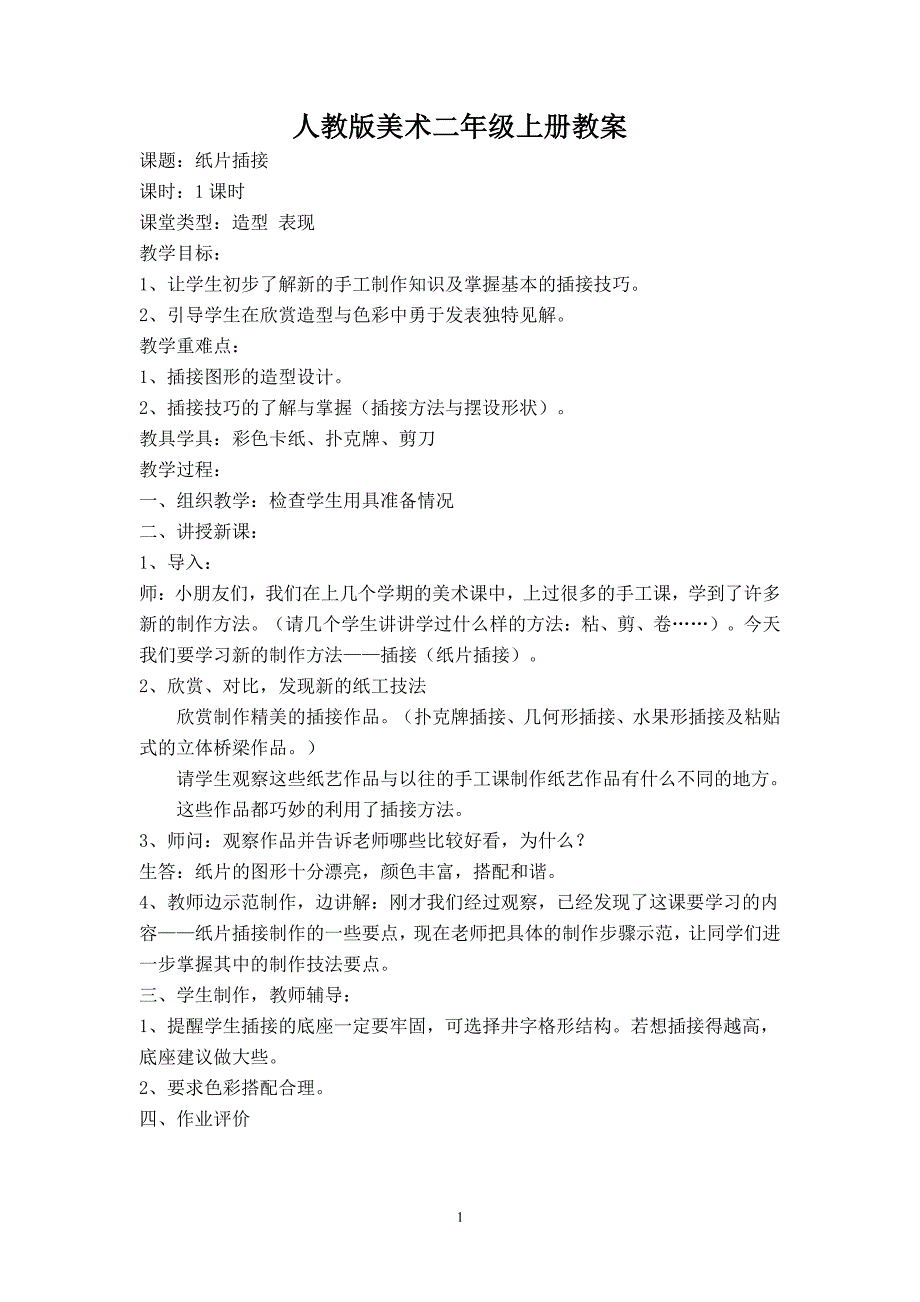 人教版二年级下册美术教案（2020年10月整理）.pdf_第1页