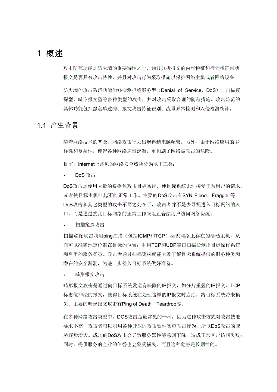 防火墙攻击防范技术白皮书_第4页