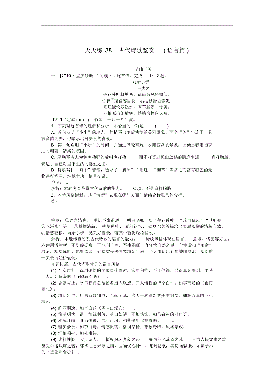 2021版高考语文全程训练小题天天练38古代诗歌鉴赏二语言篇含解析修订_第1页