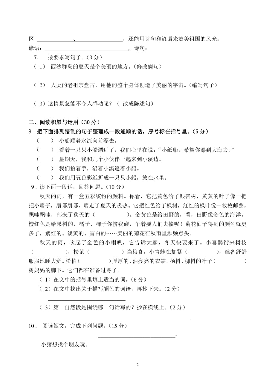 人教版三年级语文上册期末复习试卷及答案（2020年10月整理）.pdf_第2页