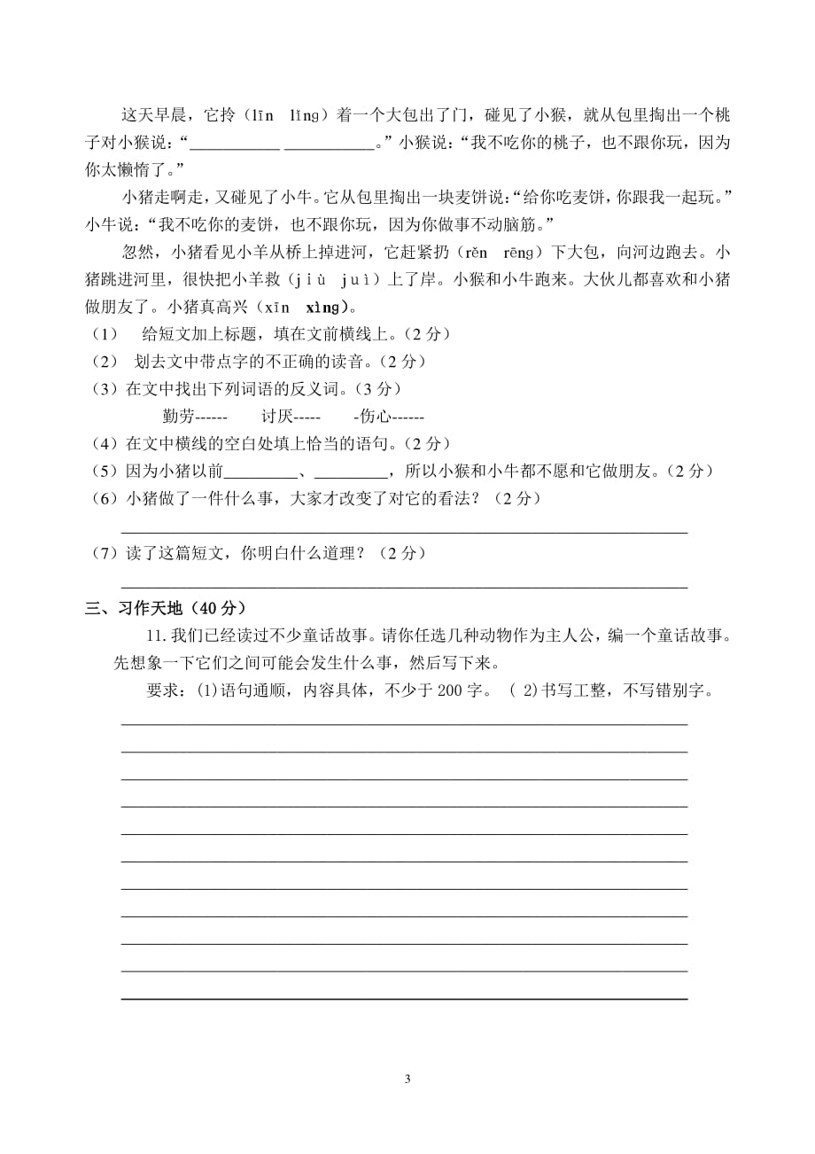 人教版三年级语文上册期末复习试卷及答案（2020年10月整理）.pdf_第3页