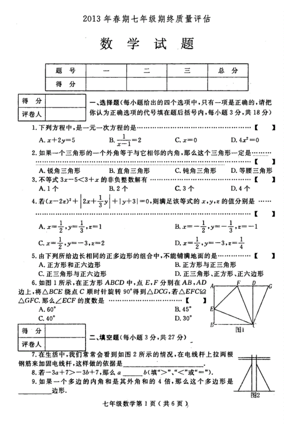 【VIP专享】南阳市2012-2013-2初一期末质量检测_七年级_数学_第1页