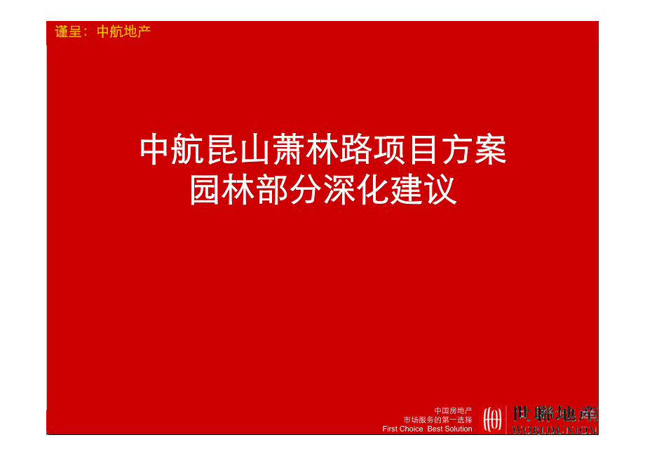 中航_昆山萧林路项目园林与会所深化建议_第1页