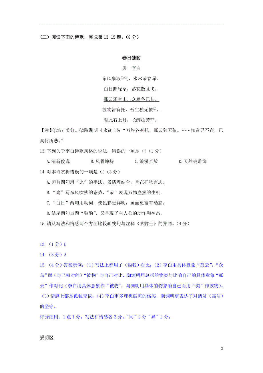 上海市各区高考语文二模试卷分类汇编 古诗鉴赏专题_第2页