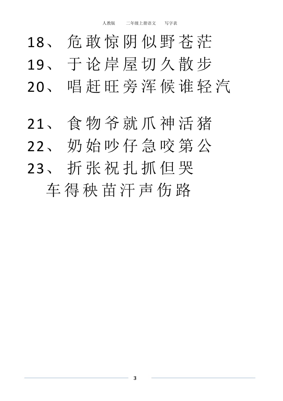 人教版 二年级上册语文 写字表（2020年10月整理）.pdf_第3页