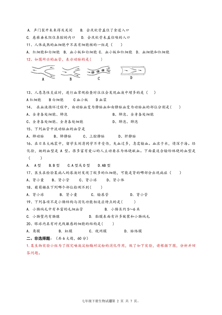 人教版七年级下册生物期末测试题附答案（2020年10月整理）.pdf_第2页