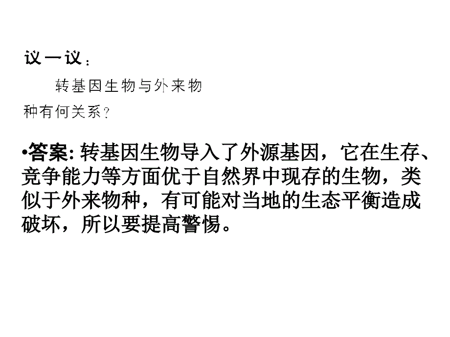 人教版教学课件2011高考生物一轮复习课件选修3专题4生物技术的安全性和伦理问题_第4页