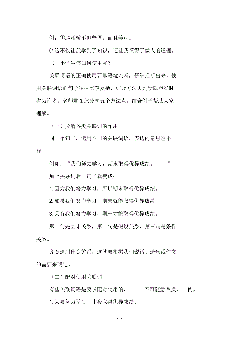 小学语文常用常考关联词及其用法归纳整理_第3页