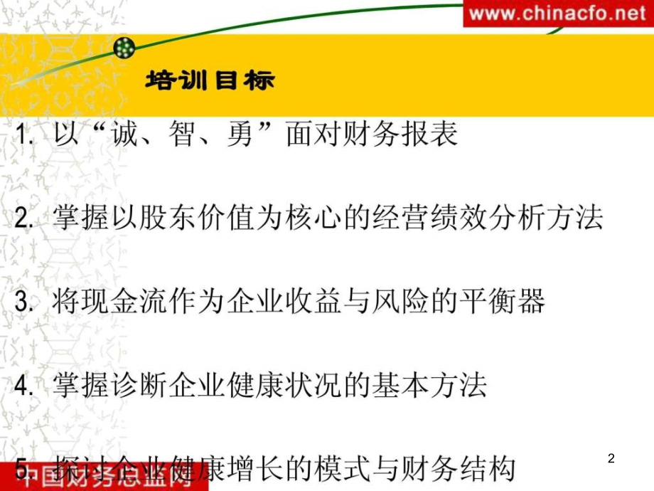 财务报表分析与企业运营管理培训PPT幻灯片_第2页