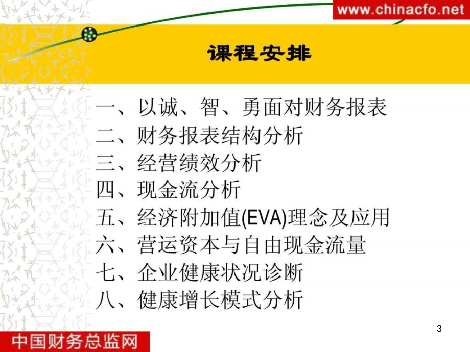 财务报表分析与企业运营管理培训PPT幻灯片_第3页