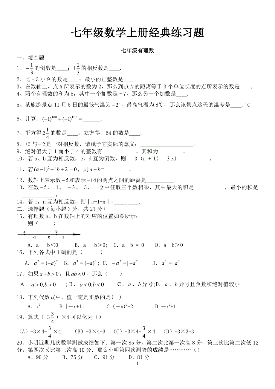 人教版初一数学七年级数学上册经典总复习练习题打印版（2020年10月整理）.pdf_第1页