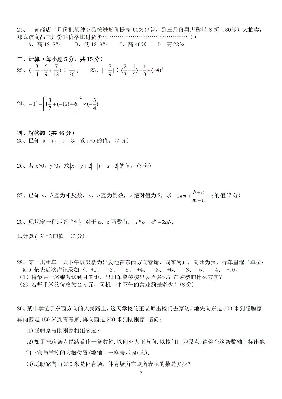 人教版初一数学七年级数学上册经典总复习练习题打印版（2020年10月整理）.pdf_第2页