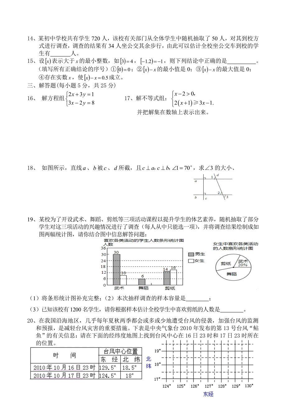 人教版七年级数学下册考试题（2020年10月整理）.pdf_第2页