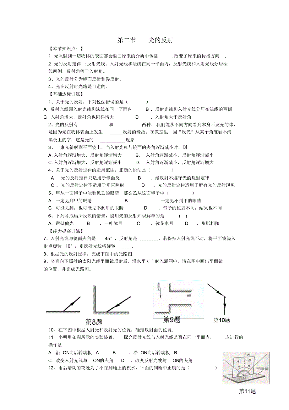 八年级物理上册第四章第2节光的反射节节练新版新人教版修订_第1页