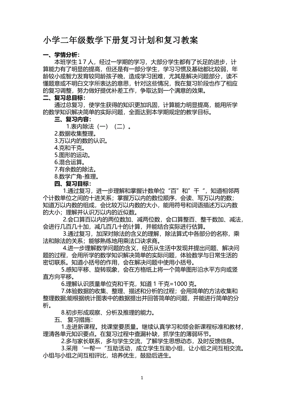 人教版二年级数学下册总复习备课（2020年10月整理）.pdf_第1页