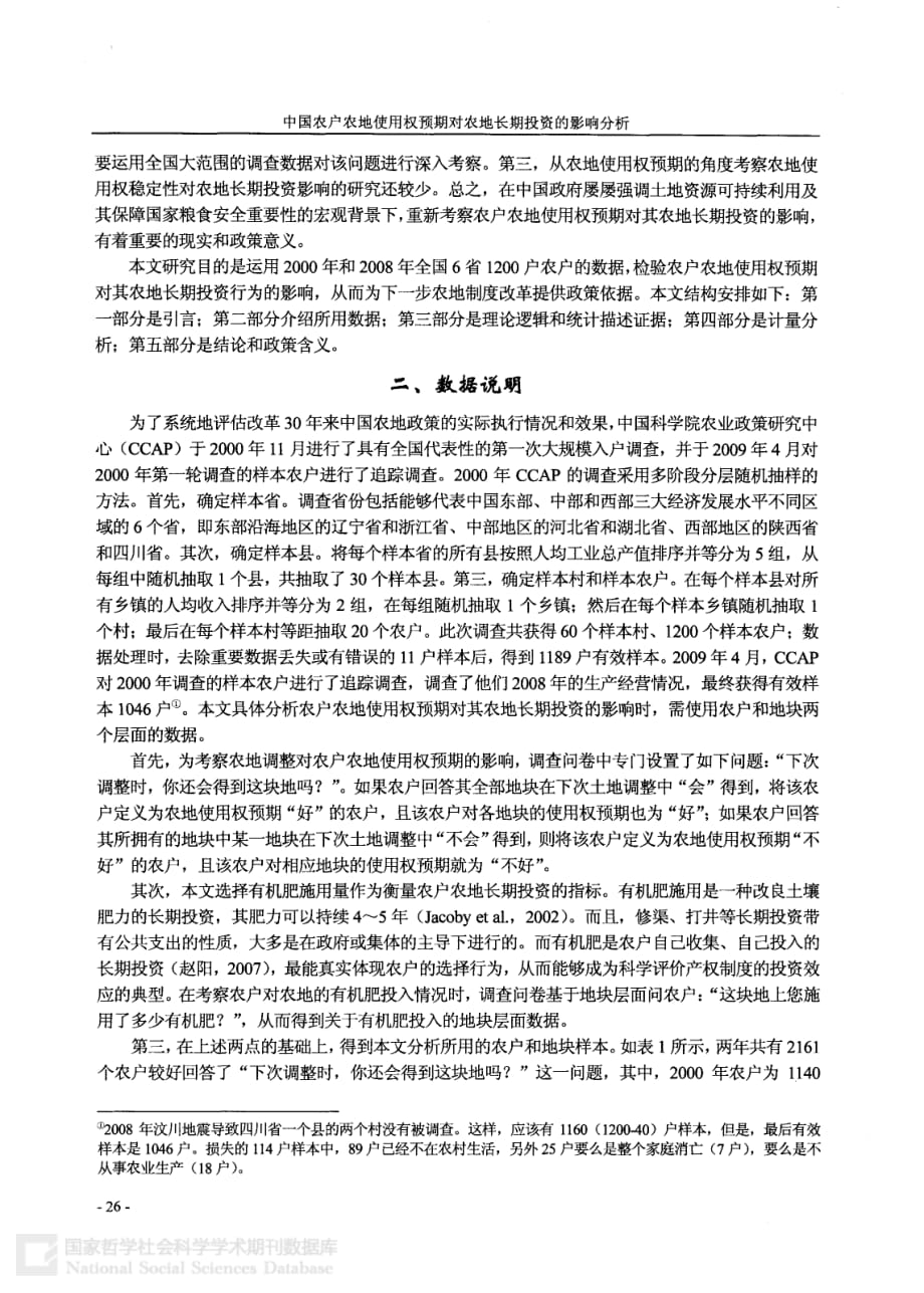 中国农户农地使用权预期对农地长期投资的影响分析_第3页