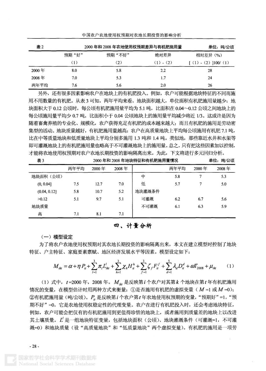 中国农户农地使用权预期对农地长期投资的影响分析_第5页