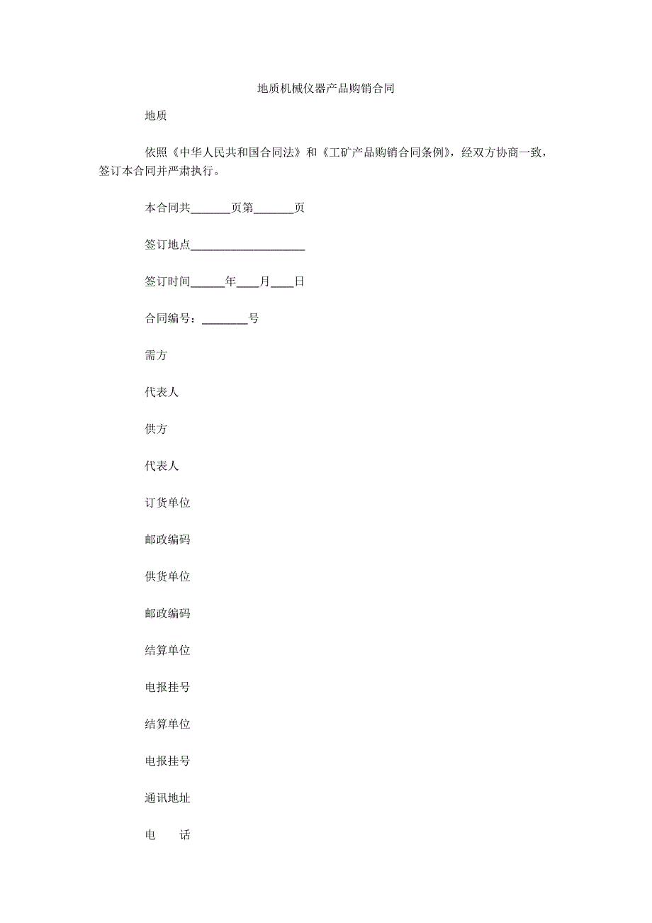 地质机械仪器产品购销合同（可编辑）_第1页