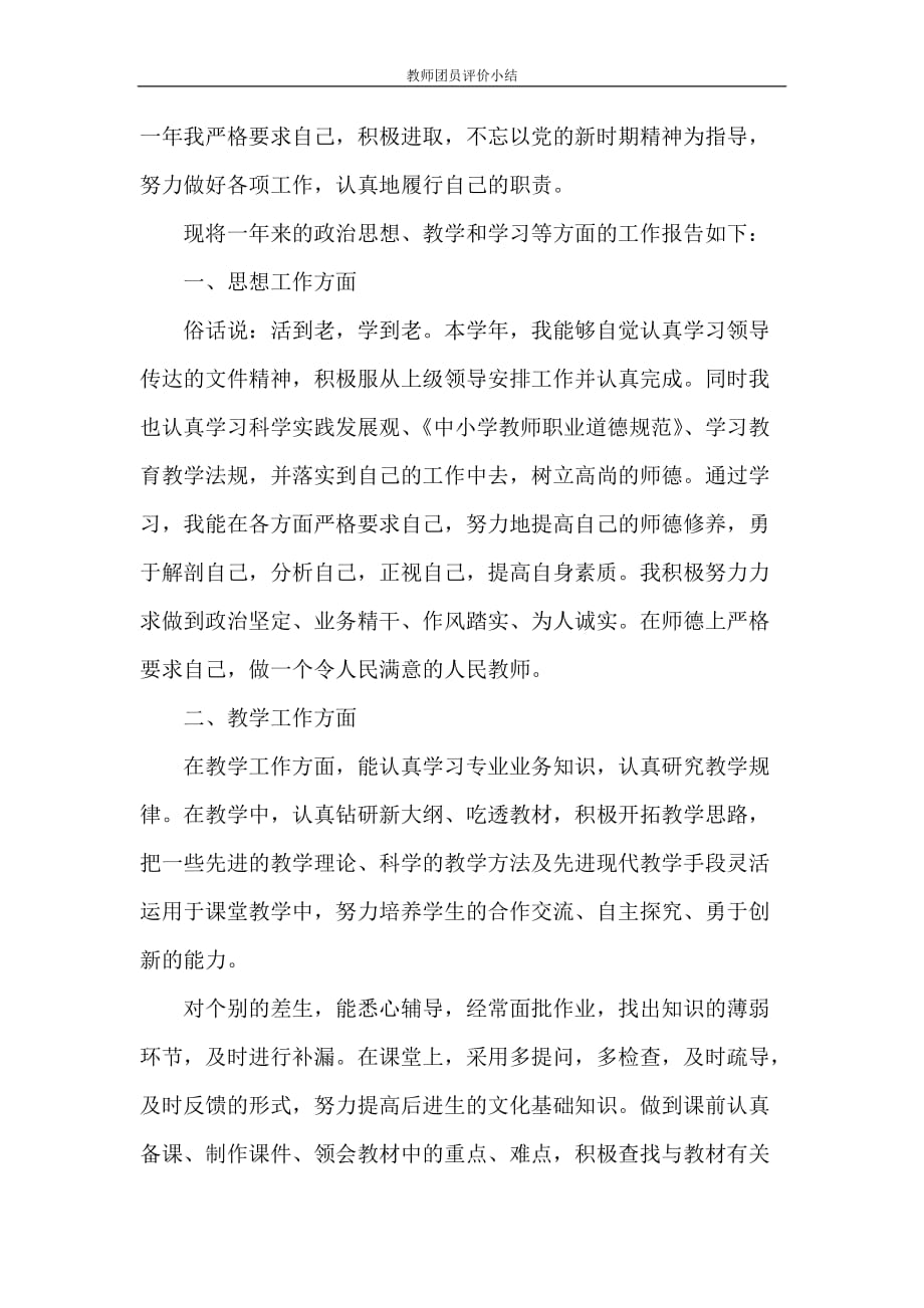 自我评价 教师团员评价小结_第3页