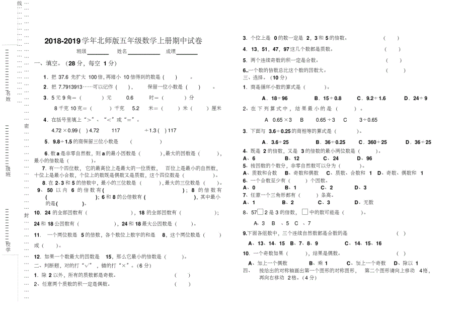 北师大版2021-2021学年五年级数学上册期中考试题修订_第1页