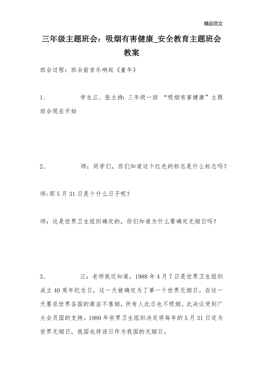 三年级主题班会：吸烟有害健康_安全教育主题班会教案_第1页