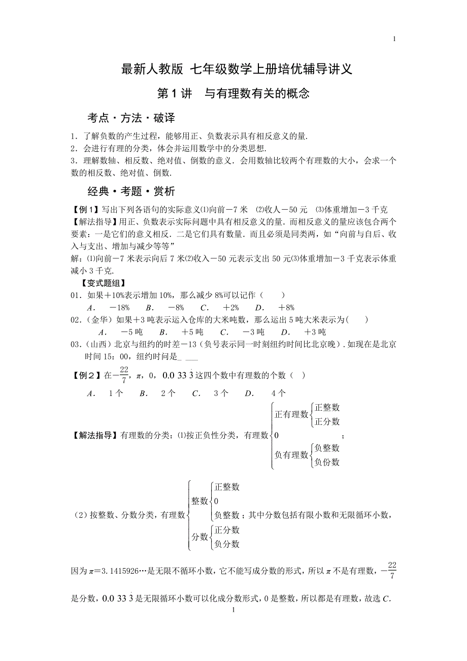 人教版七年级数学上册辅导讲义（2020年10月整理）.pdf_第1页