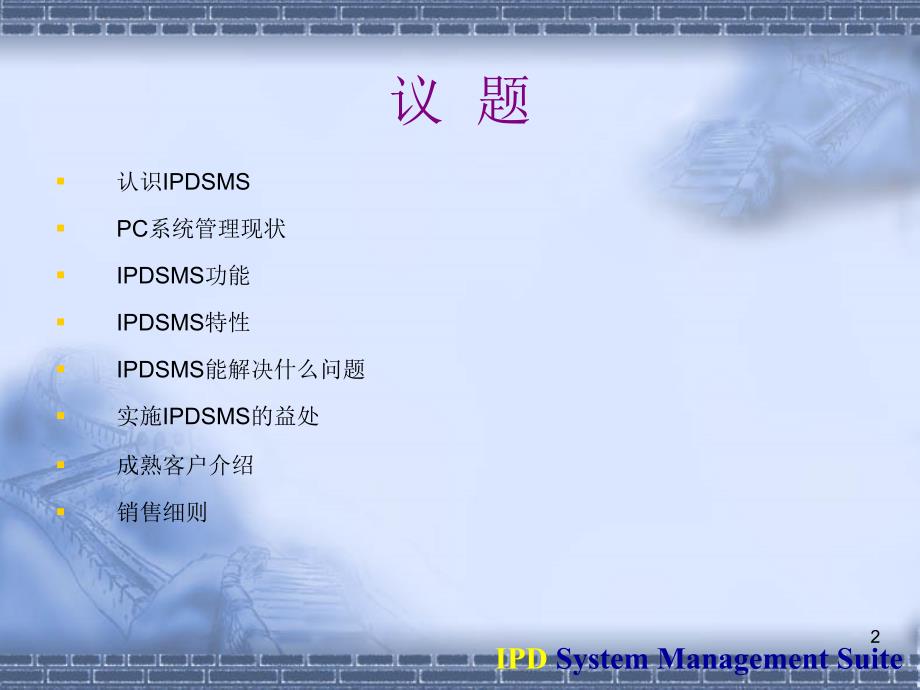 IPD网络管理销售手册ppt课件_第2页