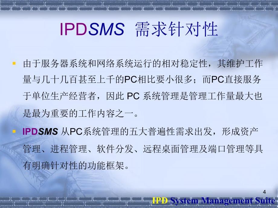 IPD网络管理销售手册ppt课件_第4页