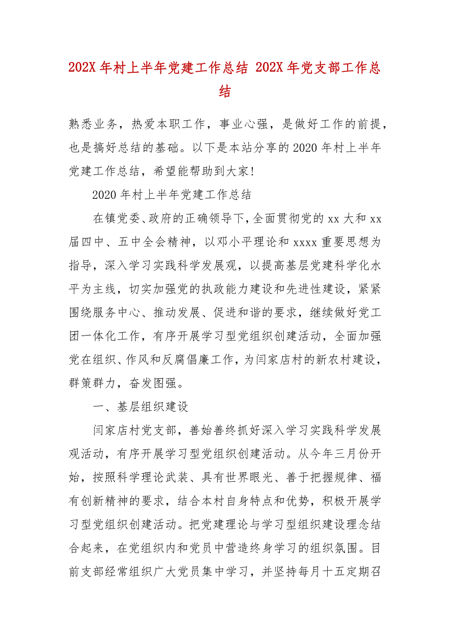 202X年村上半年党建工作总结 202X年党支部工作总结_第2页