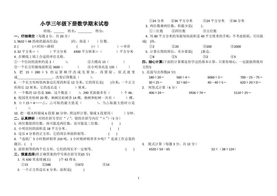 青岛版五四制小学三年级下册数学期末试卷（2020年10月整理）.pdf_第1页