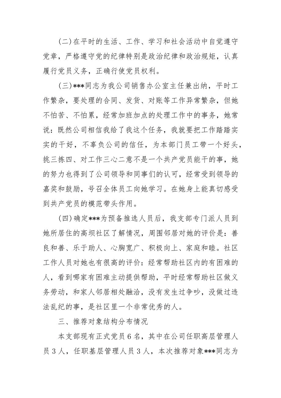 推荐优秀党员 优秀共产党员推荐情况的报告 优秀党员报告_第3页