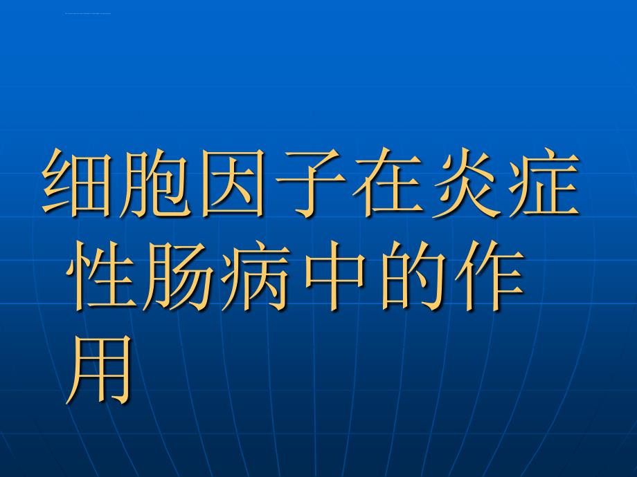 细胞因子在炎症性肠病中的作用ppt课件_第1页