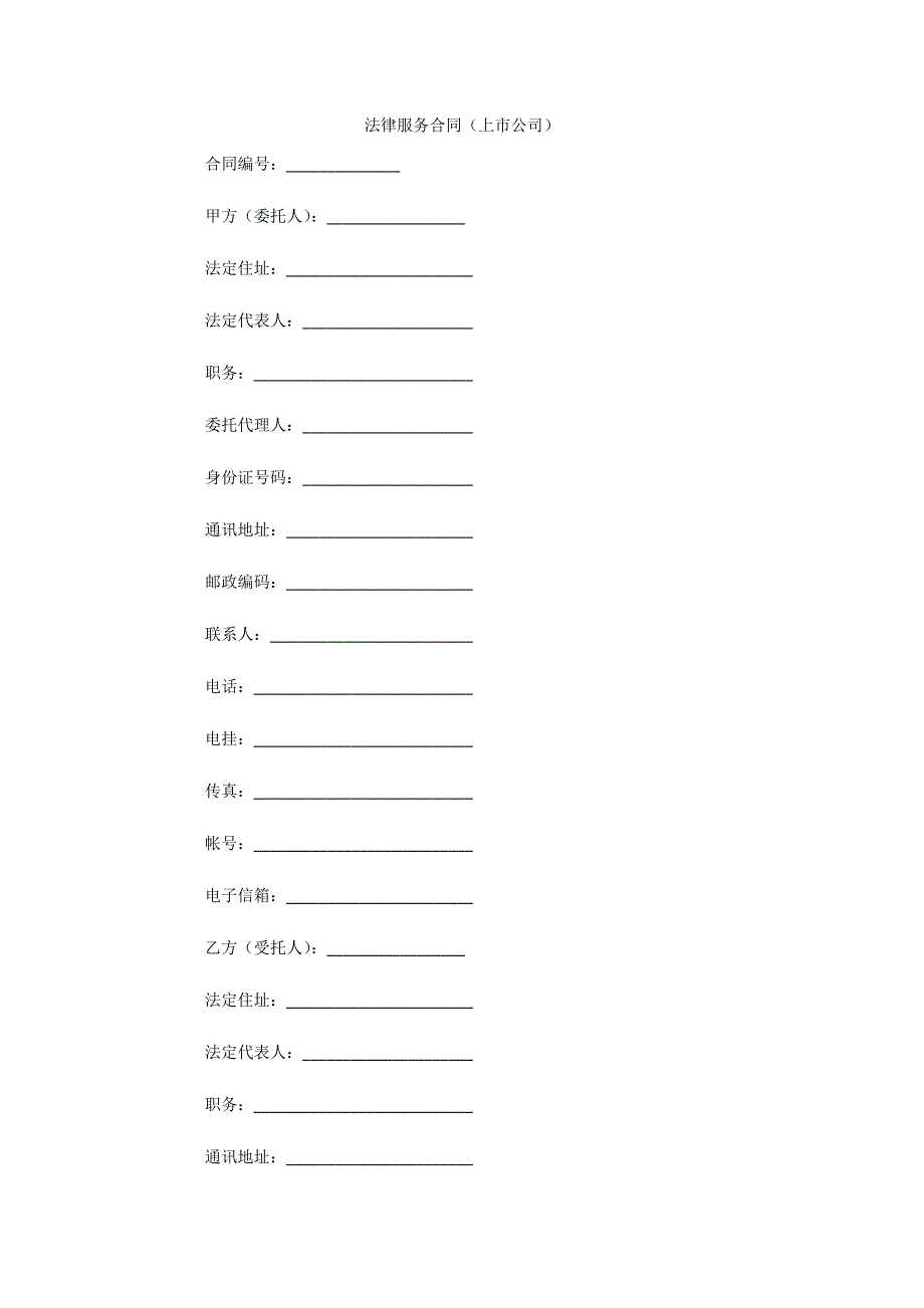 法律服务合同（上市公司）（可编辑）_第1页