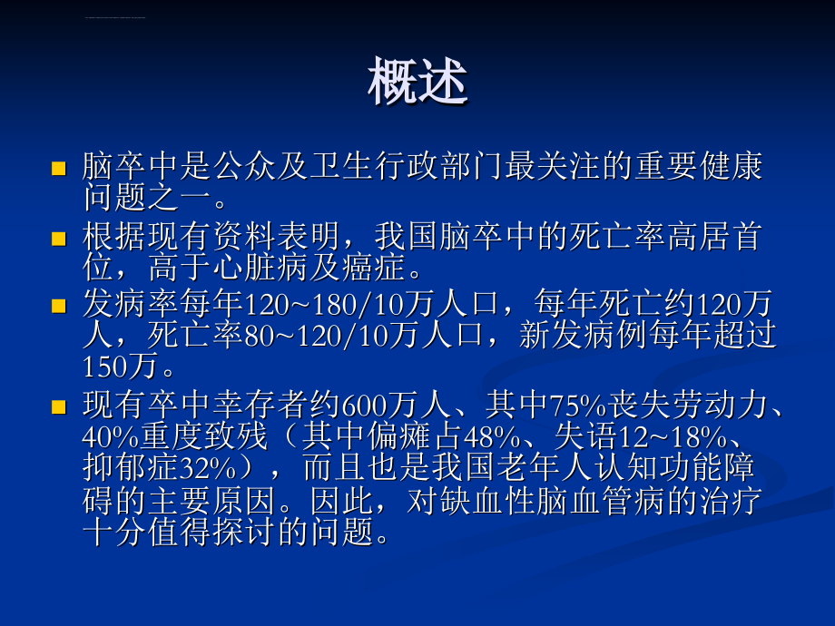 急性缺血性脑血管病的治疗ppt课件_第1页