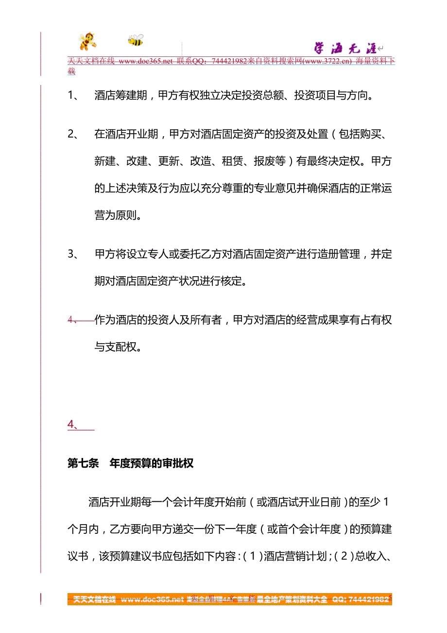 XX粤海国际酒店委托经营管理合同（DOC 20页）_第5页