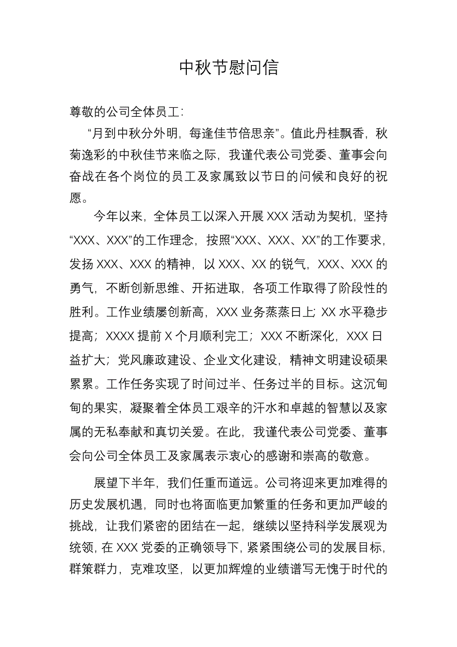 2021年中秋节慰问信（最新版-修订）新修订_第1页