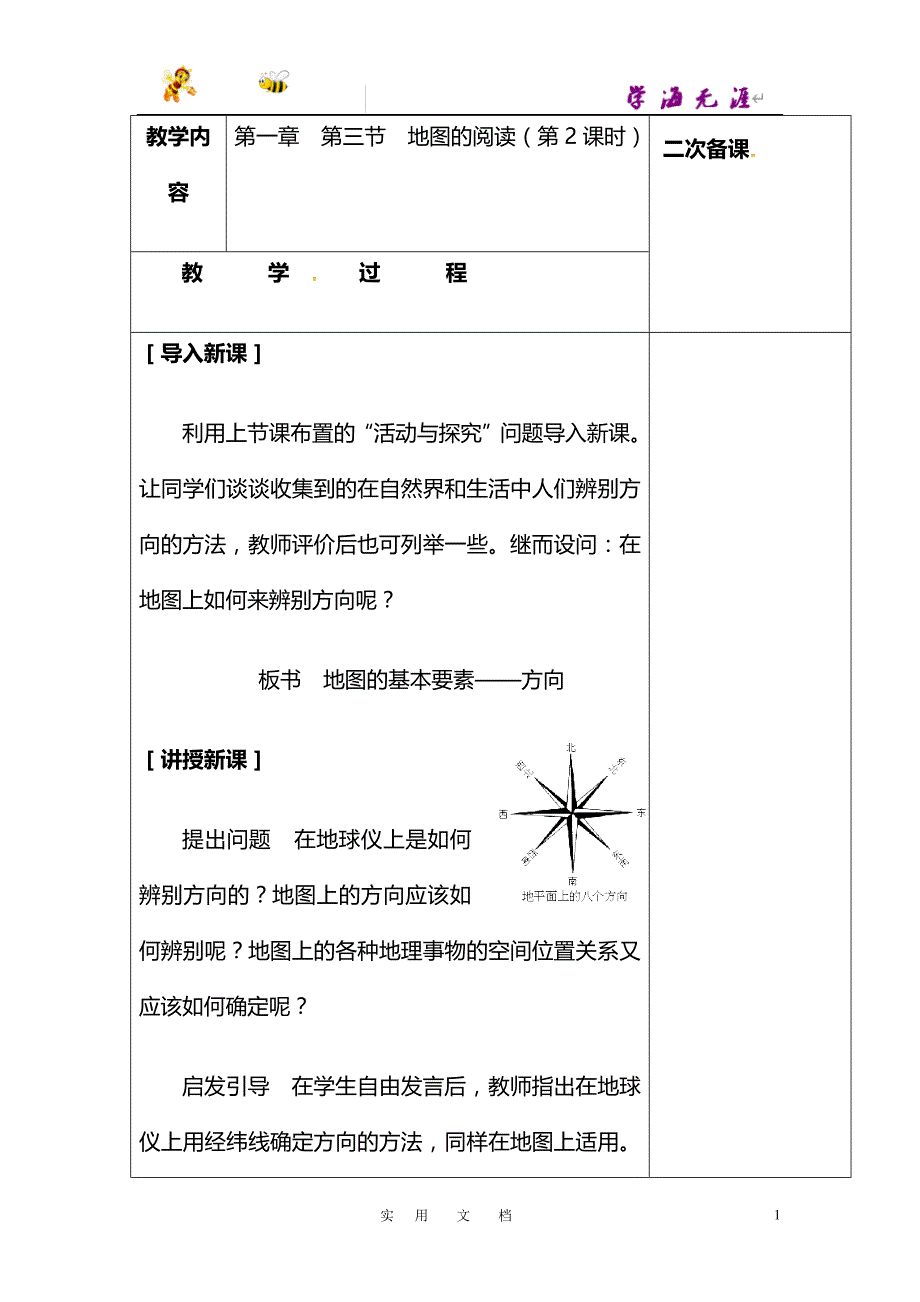 人教版七年级地理教案：1.3.2地图的阅读_第1页