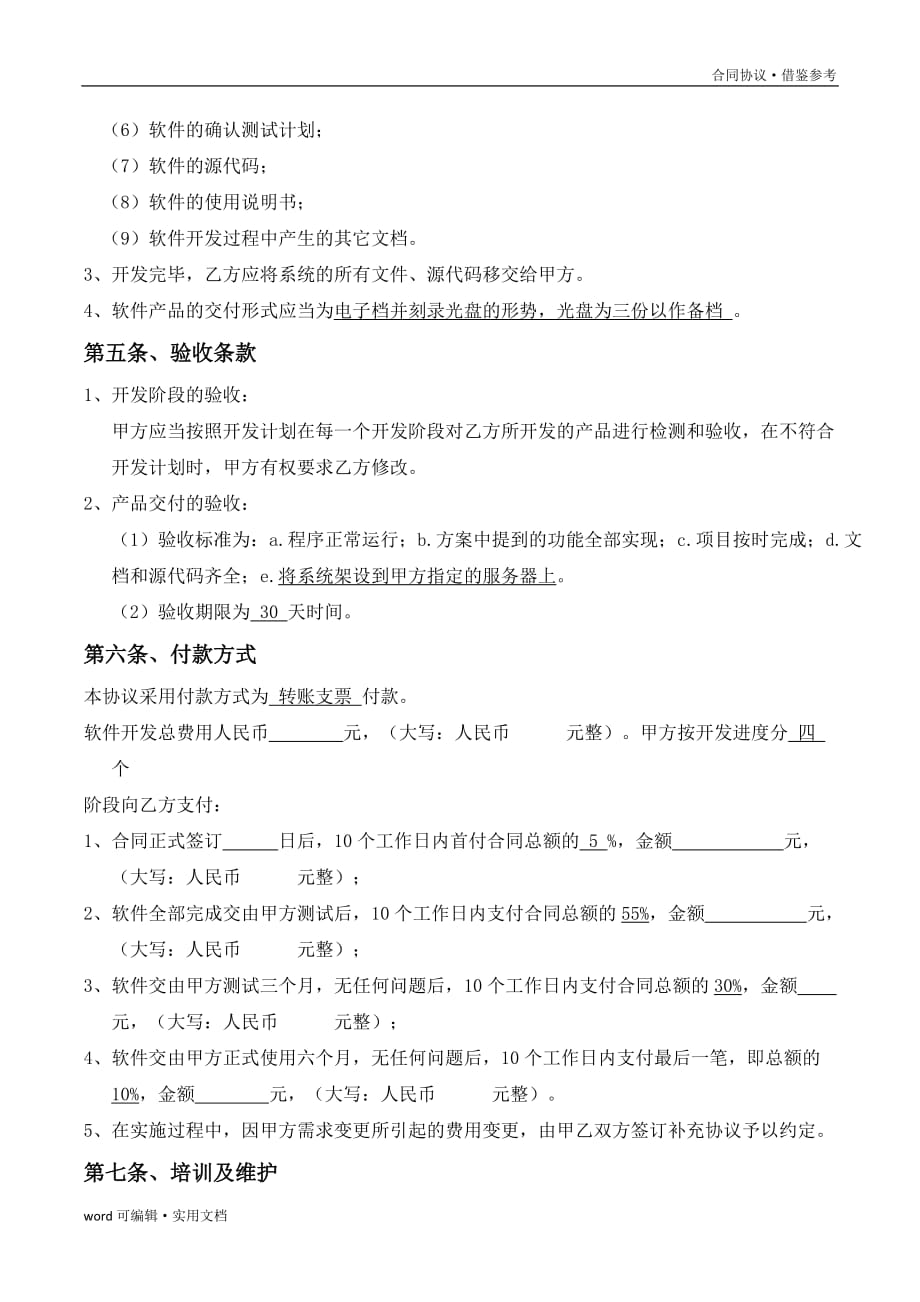 软件开发合作协议(合同部修订版)[汇编]_第4页