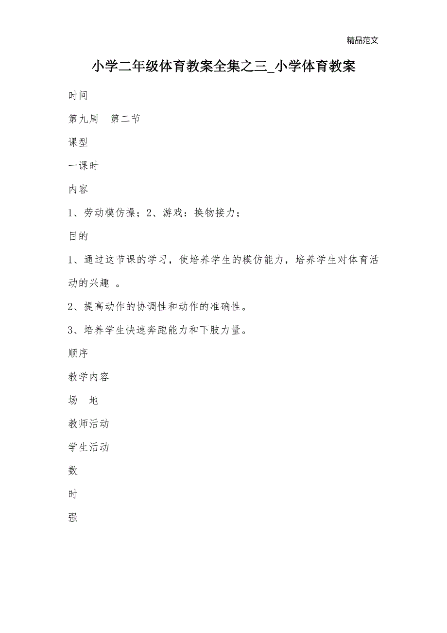 小学二年级体育教案全集之三_小学体育教案_1_第1页