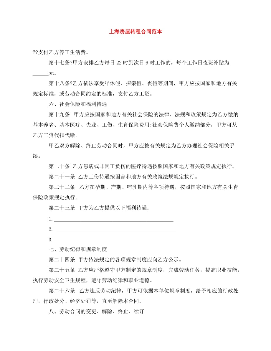 2020年最新上海房屋转租合同范本_第1页