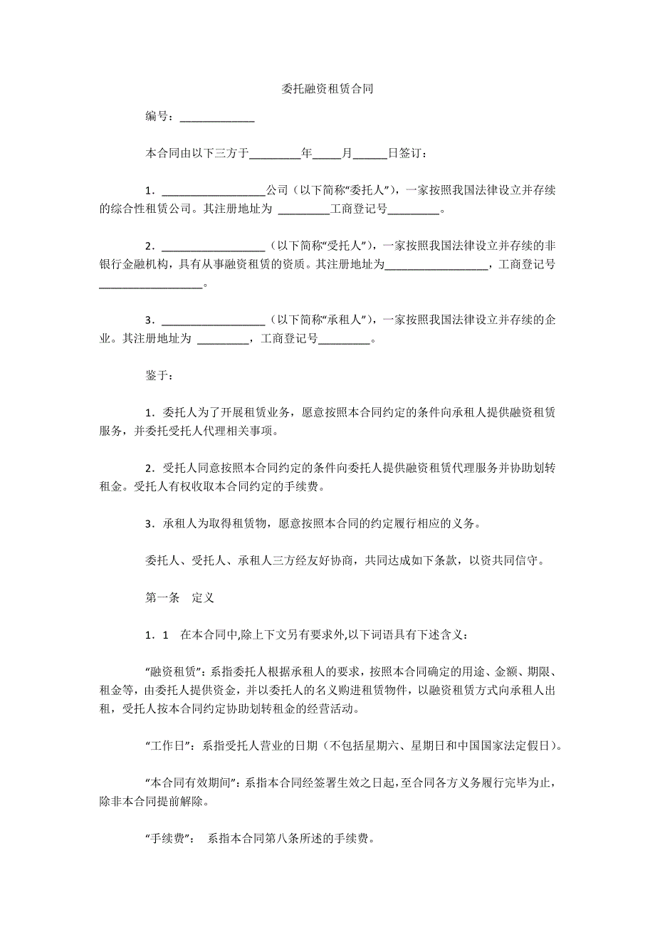 委托融资租赁合同（可编辑）_第1页