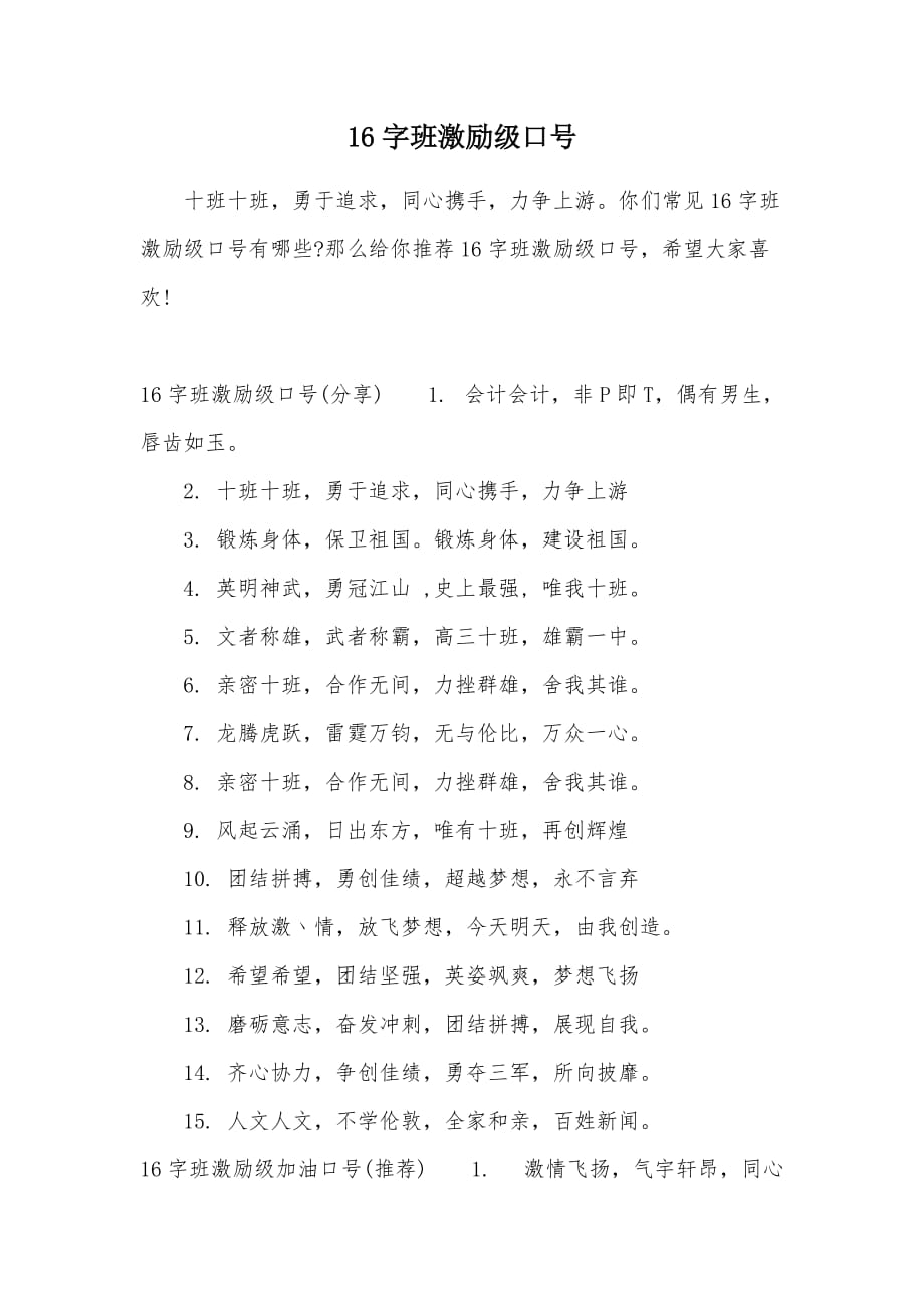 16字班激励级口号（可编辑）_第1页