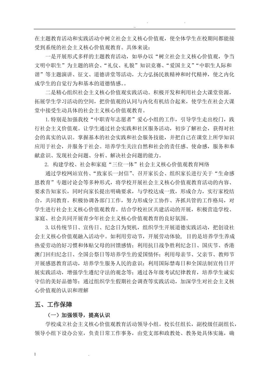 (将社会主义核心价值观融入学校教育教学全过程_第5页