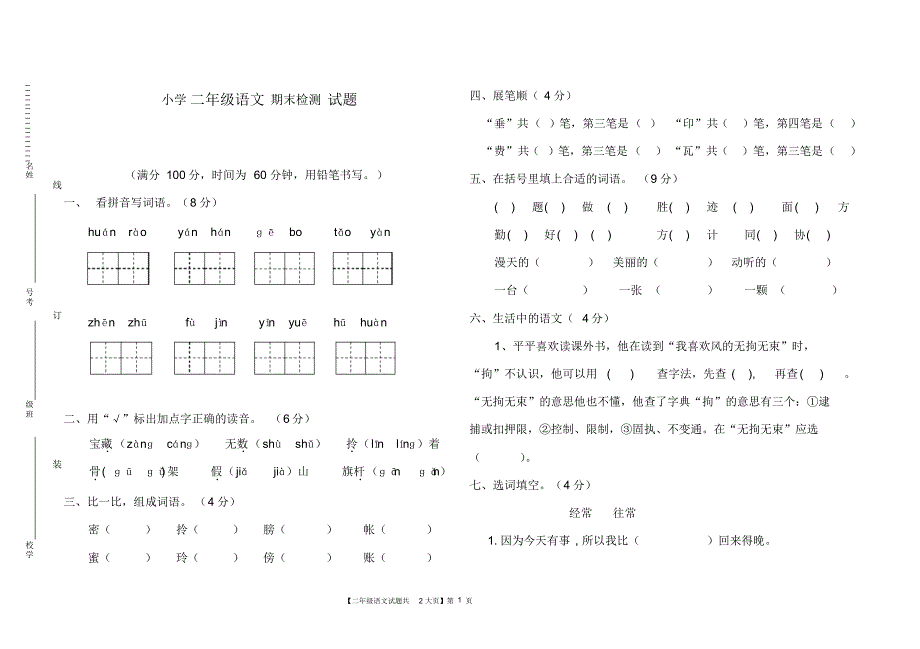 最新人教版二年级语文下册期末测试题_第1页