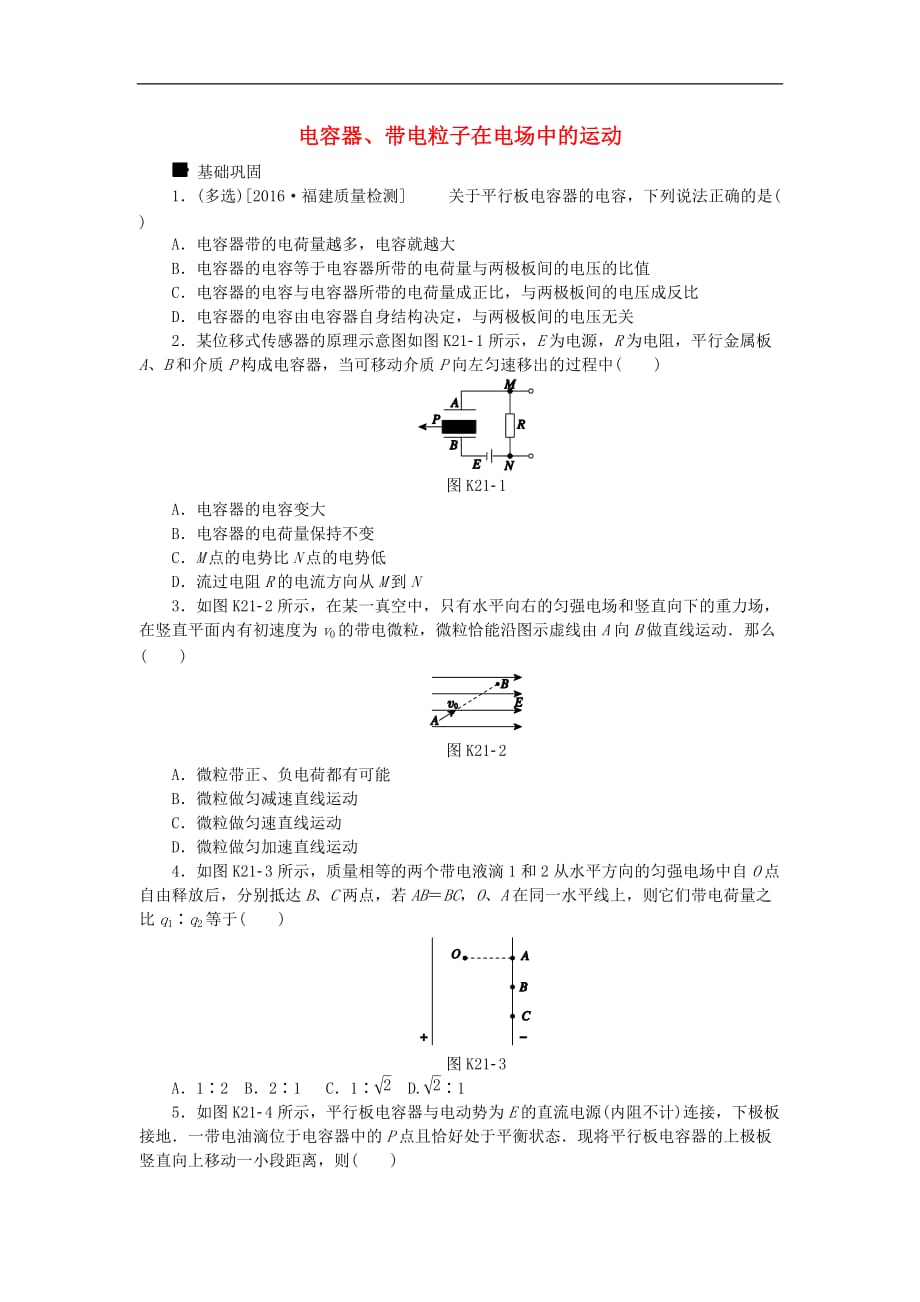 高考物理大一轮复习 第7单元 静电场 第21讲 电容器、带电粒子在电场中的运动课时作业_第1页