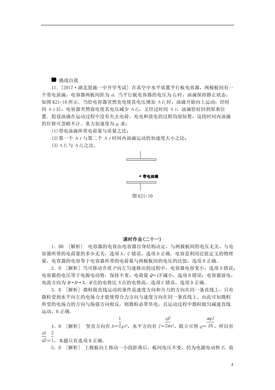 高考物理大一轮复习 第7单元 静电场 第21讲 电容器、带电粒子在电场中的运动课时作业_第4页